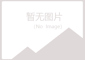 鸡西麻山谷波电讯有限公司